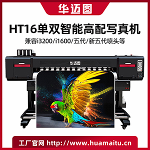 华迈图HT16压电写真机户内外通用写真机