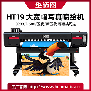 华迈图压电写真机HT19兼容四种喷头