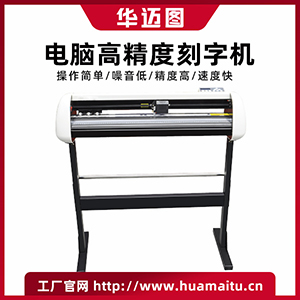 春天电脑刻字机 不干胶反光膜刻字机