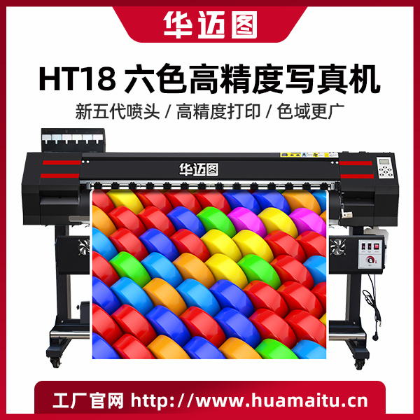 华迈图1.8米6色压电写真机